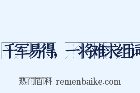 千军易得，一将难求组词是什么意思的图片